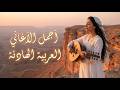 أغاني ستلمس قلبك مزيج عربي هادئ 2026 بدون توقف 