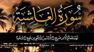 سورة الغاشية للقارئ عبد الباسط عبد الصمد/Abdul Basit Abdul Samad /Surah Al-Ghashiyah