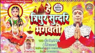 Maithali Devi Geet | Kunj Bihari Mishra ( mithila ratna ) | 2022 | Nandan Studio |