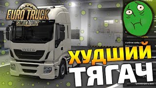 САМЫЙ ХУДШИЙ ТЯГАЧ В ИГРЕ! - Euro Truck Simulator 2