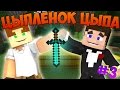 Прохождение карт Minecraft: ЦЫПЛЕНОК ЦЫПА [ЧАСТЬ 3]