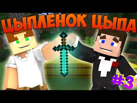 Видео: Прохождение карт Minecraft: ЦЫПЛЕНОК ЦЫПА [ЧАСТЬ 3]