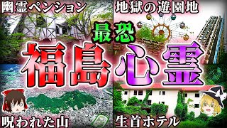 【福島】霊が巣食う恐怖の廃観光ホテル…呪われた心霊スポット6選！【ゆっくり解説】