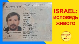 ISRAEL: ИСПОВЕДЬ ЖИВОГО