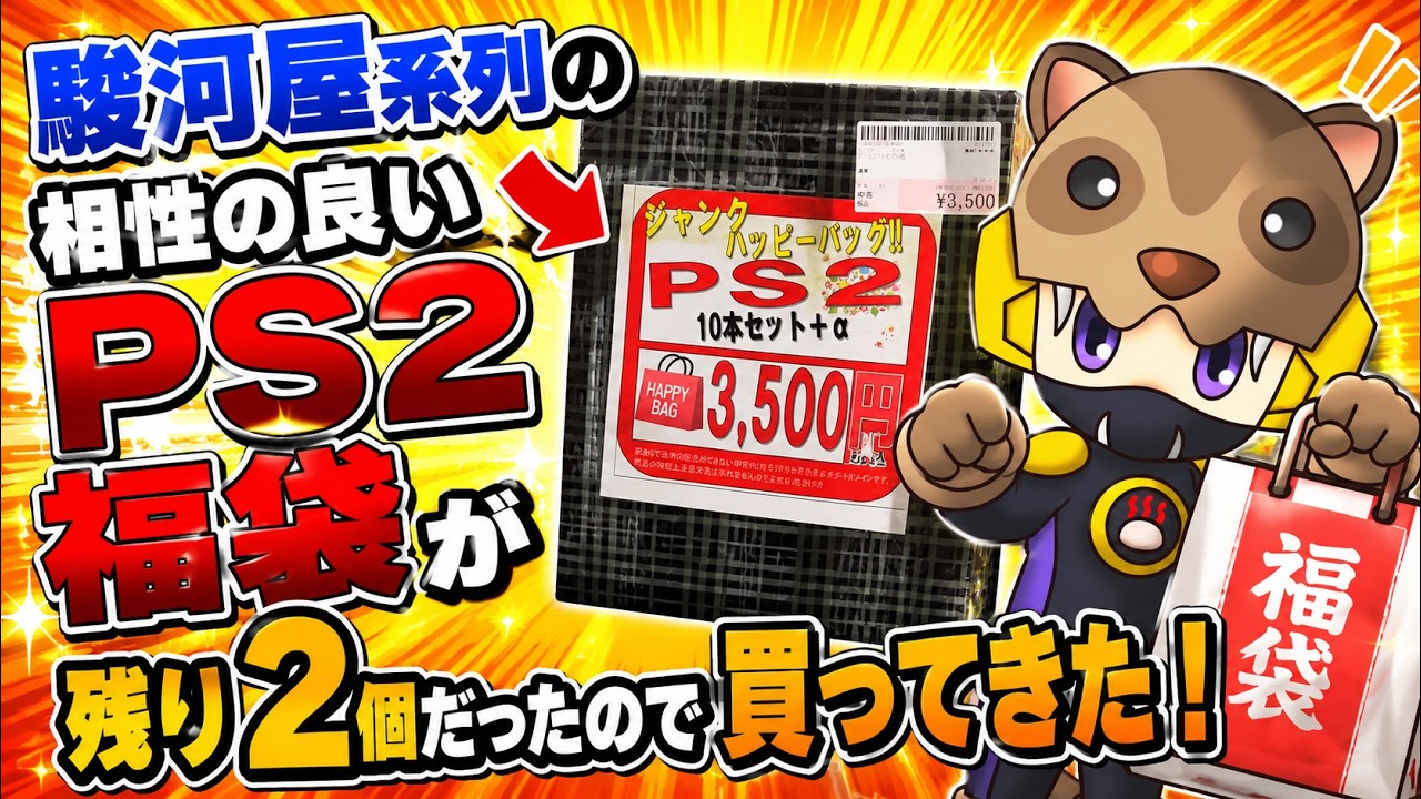 残り2個しかなかったPS2福袋を購入！駿河屋系列の
