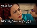 عائلة كاراداغ الحلقة 13 جول حياة ستحرقنا كلنا