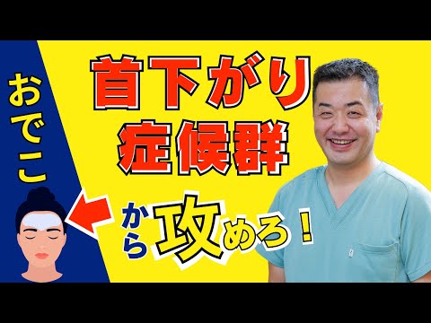 首下がり症候群について。実際に施術している蕨重症専門くまさんの整骨院が解説します。