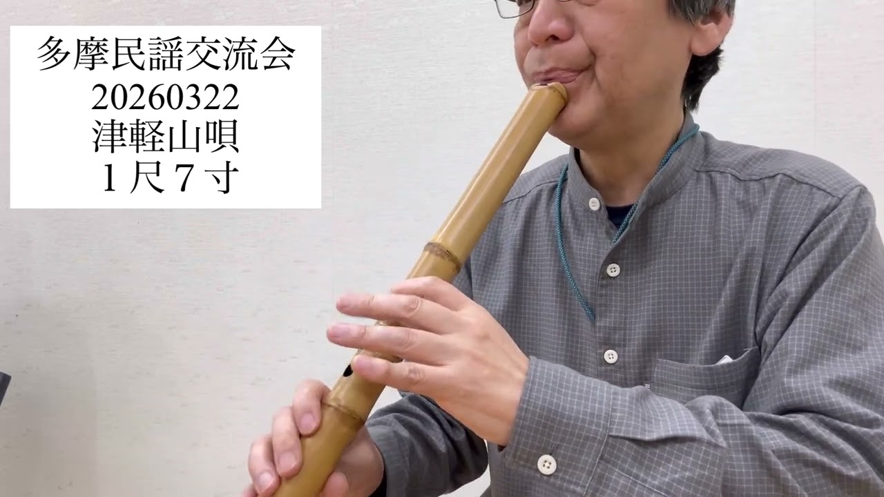民謡伴奏 津軽山唄 1尺7寸 - YouTube