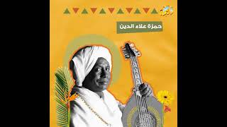 الموسيقار النوبي حمزة علاء الدين | رايجة
