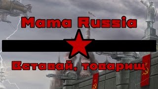 Mama Russia - Вставай, товарищ  (lyrics)