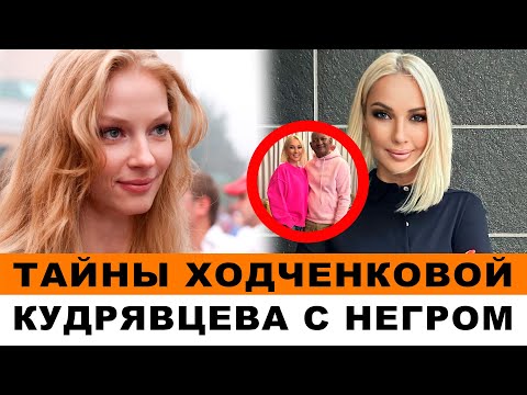 КУДРЯВЦЕВА И ЧЕРНОКОЖИЙ ПОЛИТИК ! | ХОДЧЕНКОВА О СВИДАНИЯХ И ОТНОШЕНИЯХ С МУЖЧИНАМИ!