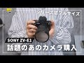 【これを待ってた】SONY ZV-E1が魅力的すぎて買っちゃいました。