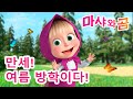 마샤와 곰 👱‍♀️🐻 🦋 만세! 여름 방학이다! 🌻 Masha and the Bear