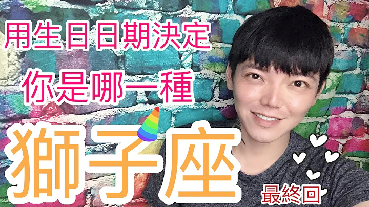 《獅子座》用生日日期決定你是哪一種 - 天天要聞