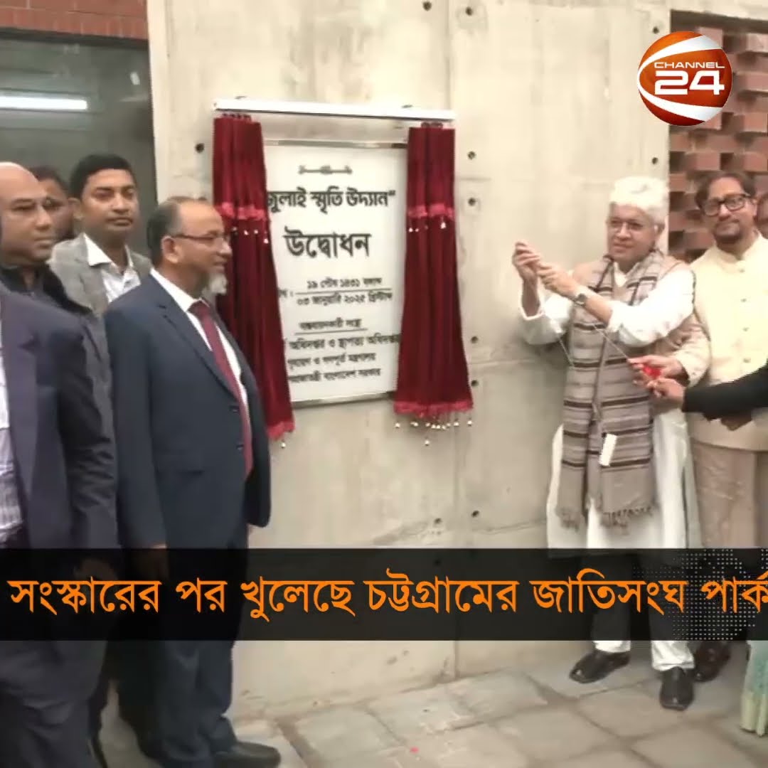 সংস্কারের পর খুলেছে চট্টগ্রামের জাতিসংঘ পার্ক | #channel24 #news #channel24_news