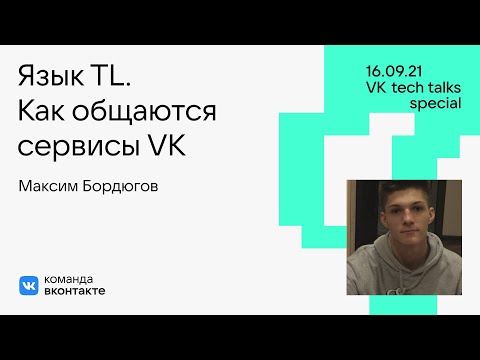 Видео: Язык TL. Как «общаются» сервисы VK / Максим Бордюгов