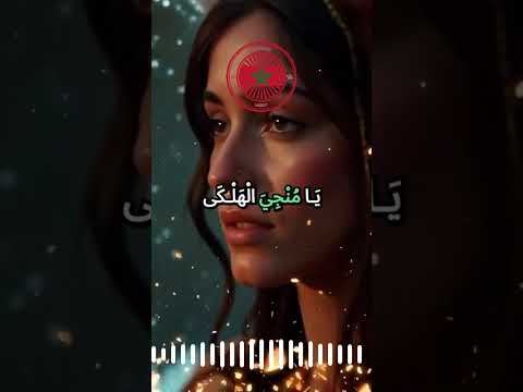 النشيد الوطني المغربي إبانة الاستعمار الفرنسي دعاء الناصري