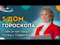 5 дом гороскопа: О чем он нам говорит? Куспид и Управитель 5 дома // Астролог Елена Ушкова