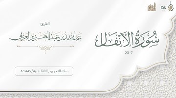 ما تيسر من سورة الأنفال صلاة الفجر يوم الثلاثاء 1447/4/8هـ | القارئ عبدالله العريفي