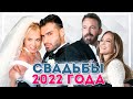 Самые яркие свадьбы иностранных знаменитостей в 2022 году. Итоги 2022 года