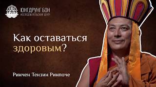 Как оставаться здоровым?