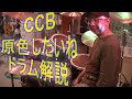 CCB 「原色したいね」笠浩二さんのドラテク解説・・・してみた