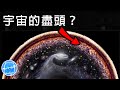 宇宙的盡頭？ 到那兒會發生的事