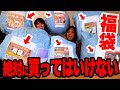 【福袋2023】"最悪な福袋"を10個開封しまくったらヤバいもの大量に出てきた。。