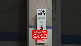 قطرة iron drops لعلاج فقر الدم والخمول وزيادة نمو الأطفال ومشاكل الأسنان والعظام تحتوي d3 و omega 3