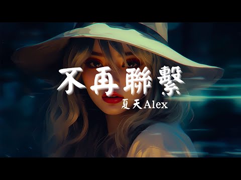 夏天Alex - 不再聯繫, 隔壁老樊 - 紅色高跟鞋, 賀敬軒 - 走心《2024年必聽:探索多音最受歡迎的音樂!》【動態歌詞Lyrics】