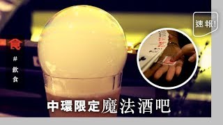 【魔法酒吧】中環秘密酒吧X蘇格蘭威士忌 睇埋魔術師Jeff Teo玩魔術