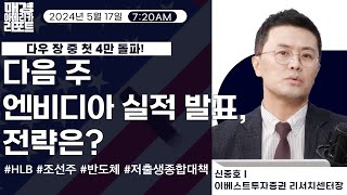 [매아리] 엔비디아 실적 발표 카운트다운, 발표 전후 반도체 전략은? | 신중호 이베스트투자증권 리서치센터장, 신광섭 MBN골드 매니저, 김유정 아나운서 | 매경아메리카리포트