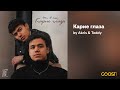 Akris & Teddy - Карие глаза (Official Audio)