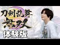 【念願】刀剣乱舞無双の体験版が配信開始!プレイするしかない(*^^*)