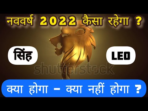 सिंह | LEO | नववर्ष 2022 कैसा रहेगा ? क्या होगा - क्या नहीं होगा | Horoscope 2022.