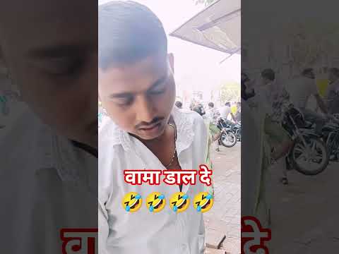 वामा डाल दे #viral_post_2026 #UdayKewatOfficial  #comedy #trend  #यूट्यूबशॉर्ट्स  #viral #goodnight