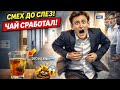 ВЫПИЛ ЧАЙ… И ПОБЕЖАЛ 😂 #viralvideo #humor #funny #jokes #юмор #смех #прикол #шутки #анекдоты 