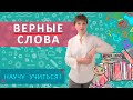 Верные Слова - Научу учиться - Выпуск 17