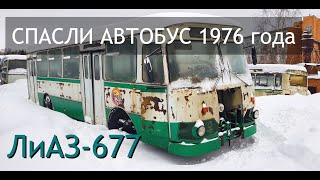 ЛиАЗ-677 1976 года - в Музее!
