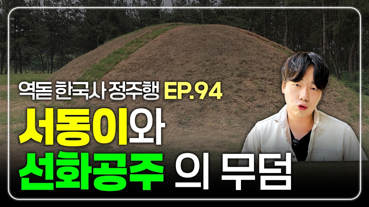역사돋보기 한국사 정주행 EP94. 서동이와 선화공주의 무덤이 있다?