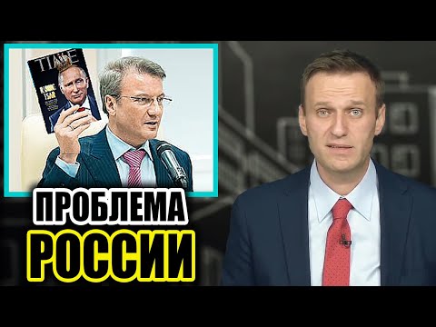 Герман Греф: «Отсутствие эффективной системы государственного управления» глава Сбербанка .Навальный