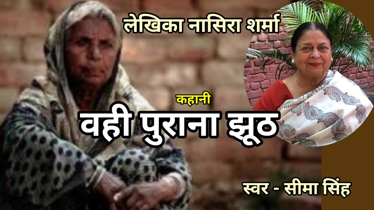 नासिरा शर्मा की कहानी-वही पुराना झूठ | Story by Nasera Sharma | Audio Story |  कहानी | Podcast