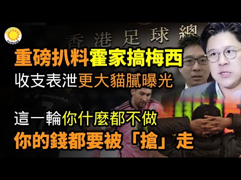 🔥重磅扒料！梅西事件香港准特首兄弟翻雲覆雨 收支表泄密更大貓膩； 這一輪 如果你什麼都不做 你的錢都要被「搶」走；打擊梅西 杭州取消阿根廷隊來訪 北京跟進 報復米萊？【阿波羅網CG】