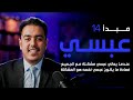 احذر! لو كل علاقاتك فيها مشكلة&hellip; فالمشكلة قد تكون فيك | مبدأ عبسي مع رشاد فقيها