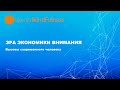 Лекция Снежаны Замалиевой "Эра экономики внимания: вызовы современного человека"