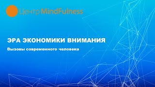 Лекция Снежаны Замалиевой &quot;Эра экономики внимания: вызовы современного человека&quot;