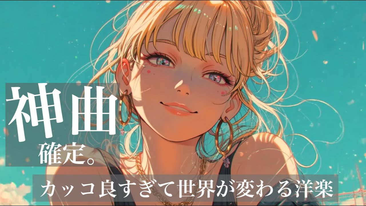 神曲だけ】カッコ良すぎで15秒で世界が変わる洋楽｜Addictive Foreign