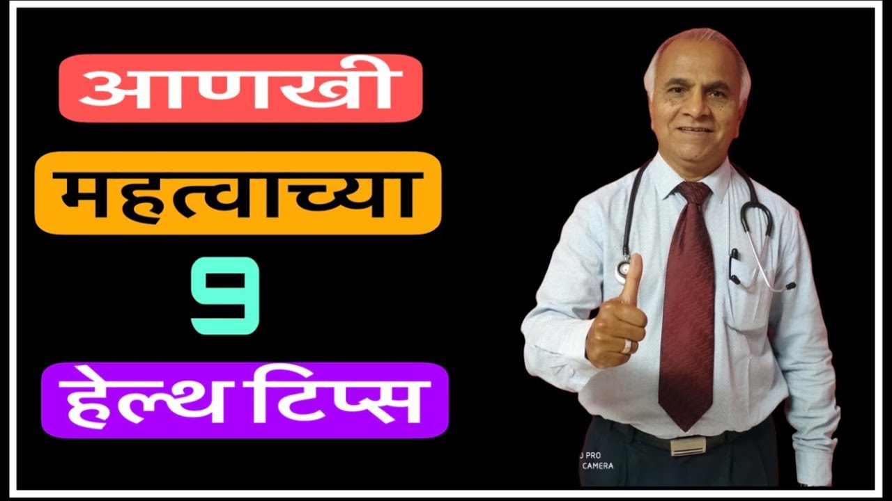 हृदय, फुफ्फुस, किडनी, हाडे व सांधे इ. बाबत आणखी महत्वाच्या 9 हेल्थ टिप्स |1473|​@drramjawale