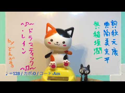 ドラマティック・レイン / 稲垣潤一　197曲目 Full Ver. cover ギター 弾き語り＋多重録音