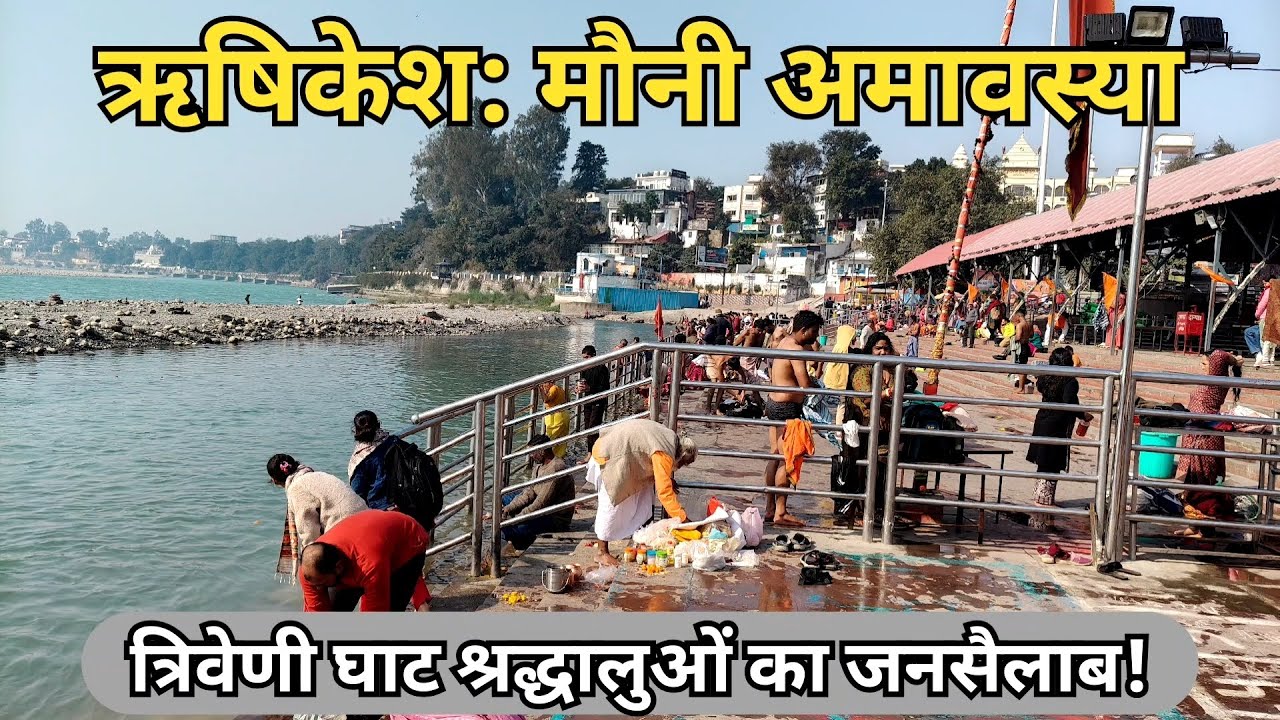 ऋषिकेश मौनी अमावस्या स्नान सुबह से घाट होने लगे फुल || Rishikesh Mauni Amavasya Snan || Rishikesh 